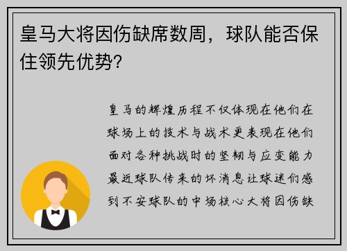 皇马大将因伤缺席数周，球队能否保住领先优势？