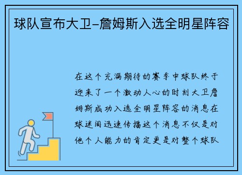 球队宣布大卫-詹姆斯入选全明星阵容