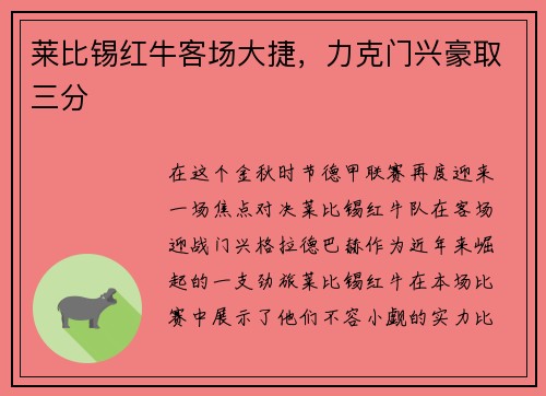 莱比锡红牛客场大捷，力克门兴豪取三分