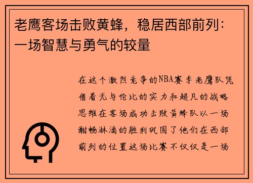 老鹰客场击败黄蜂，稳居西部前列：一场智慧与勇气的较量