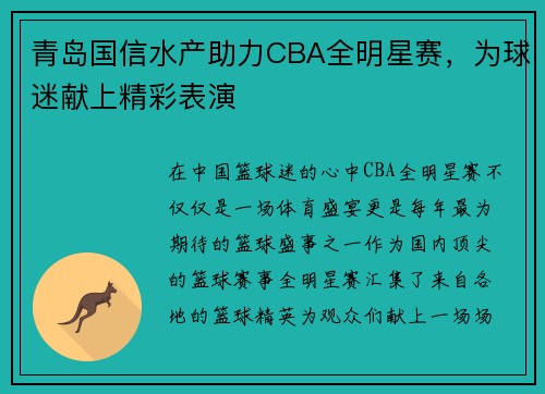 青岛国信水产助力CBA全明星赛，为球迷献上精彩表演