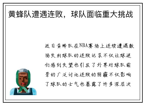 黄蜂队遭遇连败，球队面临重大挑战