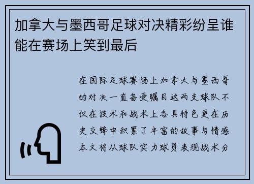 加拿大与墨西哥足球对决精彩纷呈谁能在赛场上笑到最后