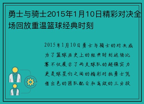 勇士与骑士2015年1月10日精彩对决全场回放重温篮球经典时刻