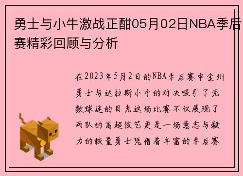勇士与小牛激战正酣05月02日NBA季后赛精彩回顾与分析