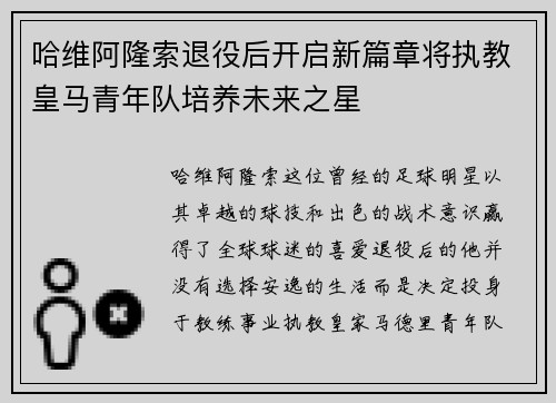 哈维阿隆索退役后开启新篇章将执教皇马青年队培养未来之星