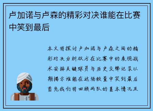 卢加诺与卢森的精彩对决谁能在比赛中笑到最后