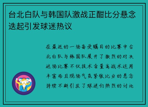 台北白队与韩国队激战正酣比分悬念迭起引发球迷热议