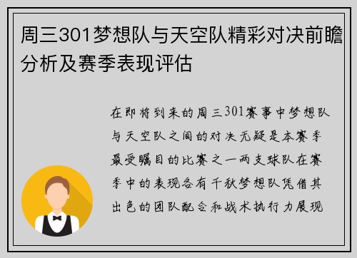 周三301梦想队与天空队精彩对决前瞻分析及赛季表现评估