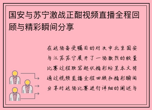 国安与苏宁激战正酣视频直播全程回顾与精彩瞬间分享