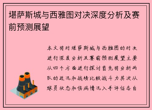 堪萨斯城与西雅图对决深度分析及赛前预测展望