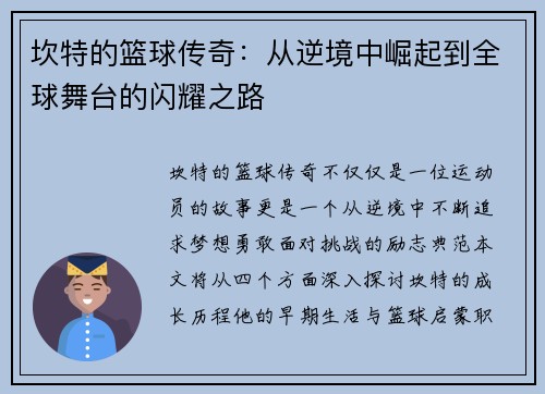 坎特的篮球传奇：从逆境中崛起到全球舞台的闪耀之路