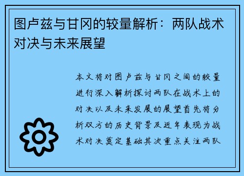 图卢兹与甘冈的较量解析：两队战术对决与未来展望