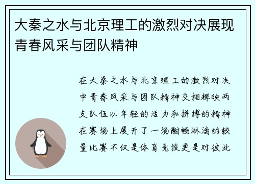 大秦之水与北京理工的激烈对决展现青春风采与团队精神