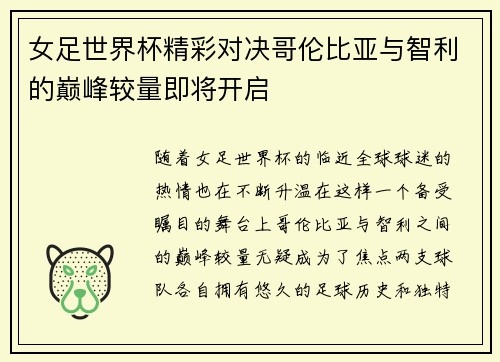 女足世界杯精彩对决哥伦比亚与智利的巅峰较量即将开启