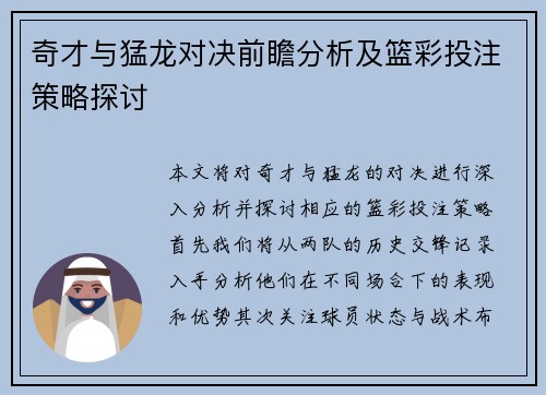 奇才与猛龙对决前瞻分析及篮彩投注策略探讨