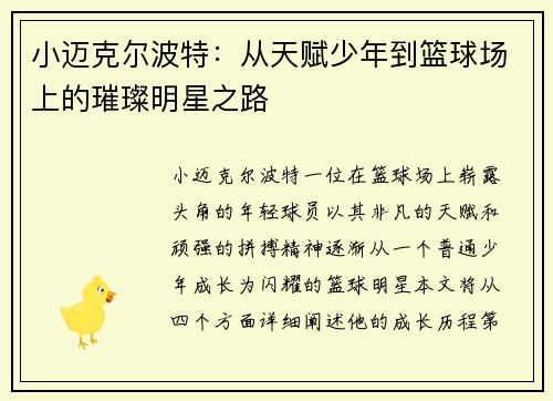 小迈克尔波特：从天赋少年到篮球场上的璀璨明星之路