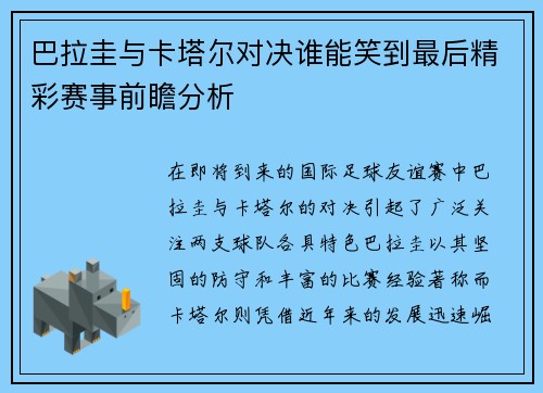 巴拉圭与卡塔尔对决谁能笑到最后精彩赛事前瞻分析