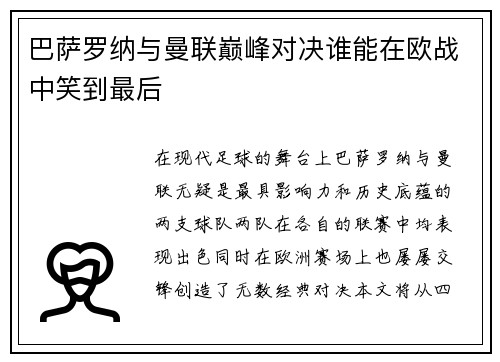 巴萨罗纳与曼联巅峰对决谁能在欧战中笑到最后